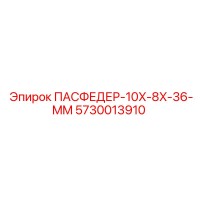 5730013910 ПАСФЕДЕР-10X-8X-36-MM Epiroc