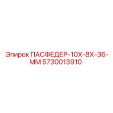 5730013910 ПАСФЕДЕР-10X-8X-36-MM Epiroc