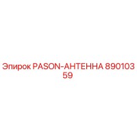 89010359 PASON-АНТЕННА Epiroc