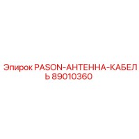 89010360 PASON-АНТЕННА-КАБЕЛЬ Epiroc