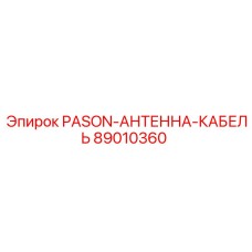 89010360 PASON-АНТЕННА-КАБЕЛЬ Epiroc