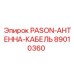 89010360 PASON-АНТЕННА-КАБЕЛЬ Epiroc