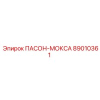 89010361 ПАСОН-МОКСА Epiroc