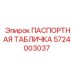 Паспортная табличка буровой установки Epiroc артикул 5724003037
