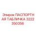 Идентификационная табличка 3222350356 для буровых кареток Epiroc