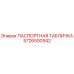 Паспортная табличка Epiroc артикул 5726500942 для буровых установок