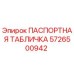 Паспортная табличка Epiroc артикул 5726500942 для буровых установок