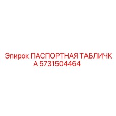 5731504464 ПАСПОРТНАЯ ТАБЛИЧКА Epiroc