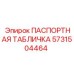 Идентификационная табличка гидравлического молота Epiroc артикул 5731504464