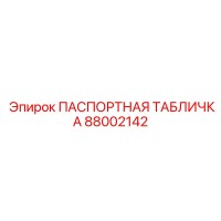88002142 ПАСПОРТНАЯ ТАБЛИЧКА Epiroc
