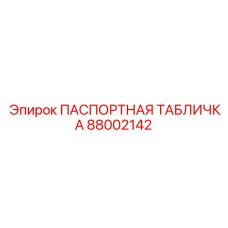 Идентификационная пластина подземной техники Epiroc артикул 88002142