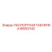 Идентификационная пластина подземной техники Epiroc артикул 88002142