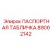 Идентификационная пластина подземной техники Epiroc артикул 88002142