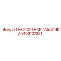 9106107351 ПАСПОРТНАЯ ТАБЛИЧКА Epiroc