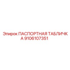 Идентификационная пластина компрессора Epiroc артикул 9106107351
