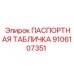 Идентификационная пластина компрессора Epiroc артикул 9106107351
