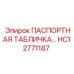 HC12771187 ПАСПОРТНАЯ ТАБЛИЧКА Epiroc
