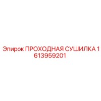 1613959201 ПРОХОДНАЯ СУШИЛКА Epiroc