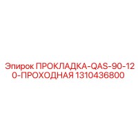 1310436800 ПРОКЛАДКА-QAS-90-120-ПРОХОДНАЯ Epiroc