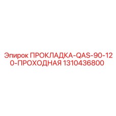 1310436800 ПРОКЛАДКА-QAS-90-120-ПРОХОДНАЯ Epiroc