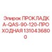 1310436800 ПРОКЛАДКА-QAS-90-120-ПРОХОДНАЯ Epiroc