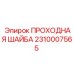 ПРОХОДНАЯ ШАЙБА Epiroc артикул 2310007565 - деталь для обеспечения плавного хода буровых штанг