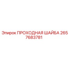 2657683781 ПРОХОДНАЯ ШАЙБА Epiroc