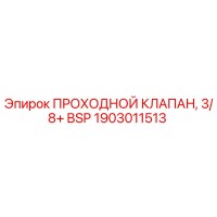 1903011513 ПРОХОДНОЙ КЛАПАН Epiroc
