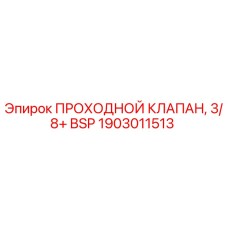 1903011513 ПРОХОДНОЙ КЛАПАН Epiroc