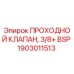 1903011513 ПРОХОДНОЙ КЛАПАН Epiroc