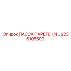2236105509 ПАССА ПАРЕТЕ 1/4… Epiroc