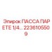 2236105509 ПАССА ПАРЕТЕ 1/4… Epiroc