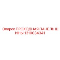 1310034341 ПРОХОДНАЯ ПАНЕЛЬ ШИНЫ Epiroc