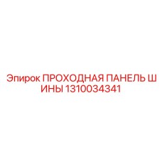 1310034341 ПРОХОДНАЯ ПАНЕЛЬ ШИНЫ Epiroc