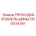 1310034341 ПРОХОДНАЯ ПАНЕЛЬ ШИНЫ Epiroc