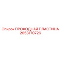 2653170726 Passage Plate Epiroc