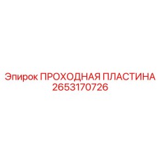 2653170726 Passage Plate Epiroc