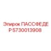 5730013908 ПАССФЕДЕР Epiroc