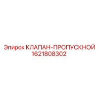 1621808302 КЛАПАН-ПРОПУСКНОЙ Epiroc