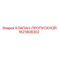 1621808302 КЛАПАН-ПРОПУСКНОЙ Epiroc