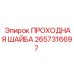 Износостойкая проходная шайба артикул 2657316697