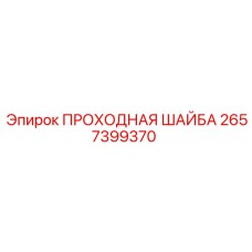 2657399370 ПРОХОДНАЯ ШАЙБА Epiroc