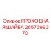 Износостойкая шайба 2657399370 для буровых штанг Epiroc