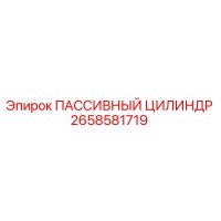 2658581719 ПАССИВНЫЙ ЦИЛИНДР Epiroc