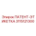 3115121300 ПАТЕНТ-ЭТИКЕТКА Epiroc