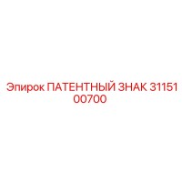 3115100700 ПАТЕНТНЫЙ ЗНАК Epiroc