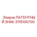 3115100700 ПАТЕНТНЫЙ ЗНАК Epiroc