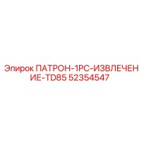 52354547 ПАТРОН-1PC-ИЗВЛЕЧЕНИЕ-TD85 Epiroc