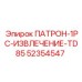 52354547 ПАТРОН-1PC-ИЗВЛЕЧЕНИЕ-TD85 Epiroc