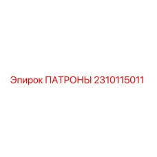 Фото патрона Epiroc артикул 2310115011